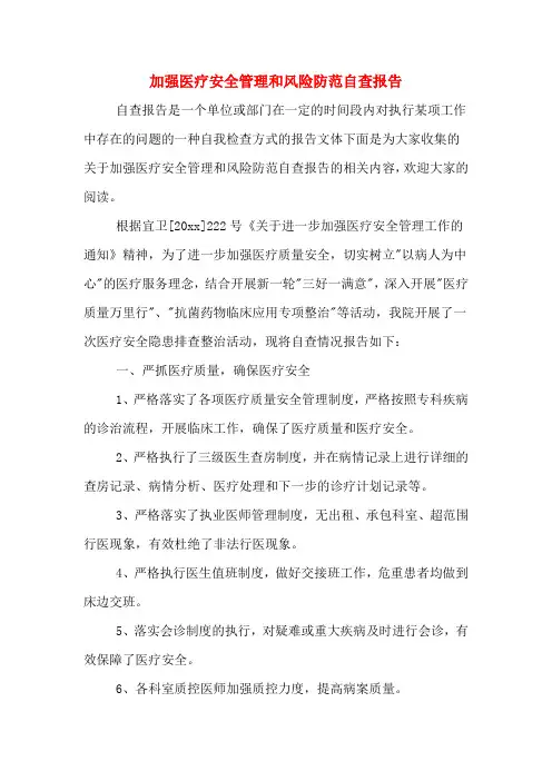 加强医疗安全管理和风险防范自查报告