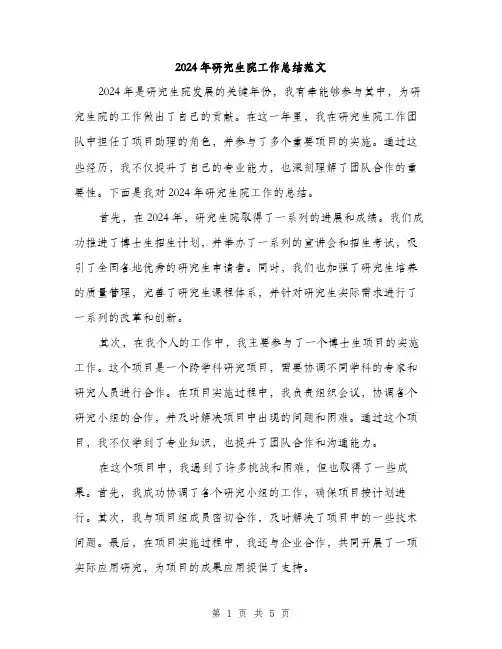 2024年研究生院工作总结范文(2篇)