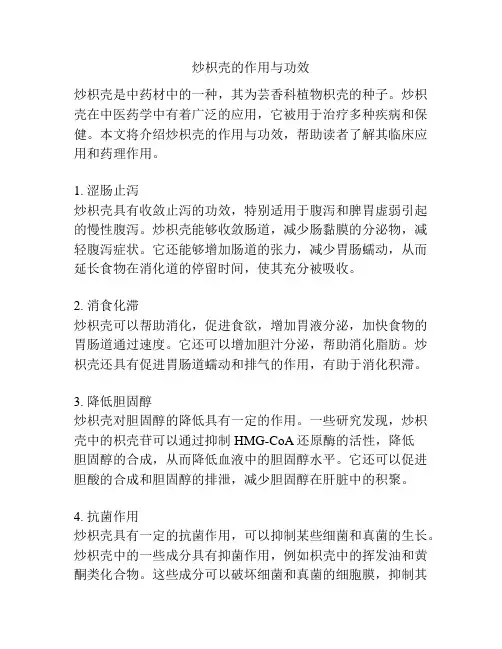 炒枳壳的作用与功效