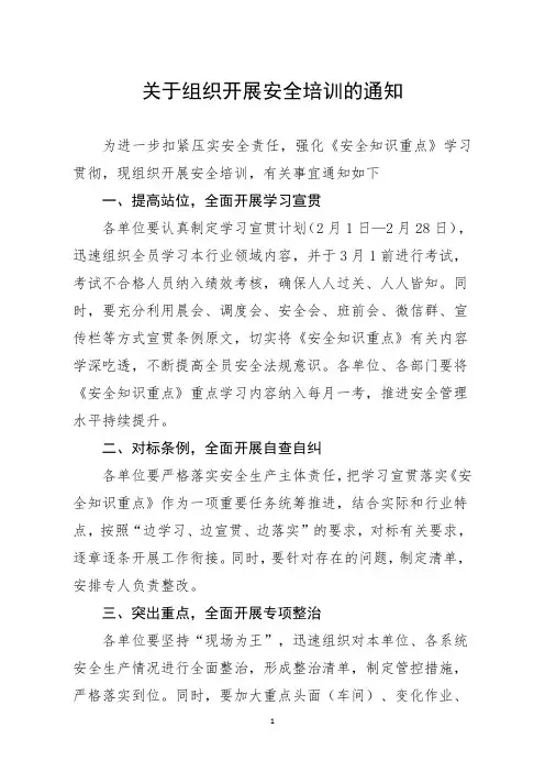 关于组织开展安全培训的通知