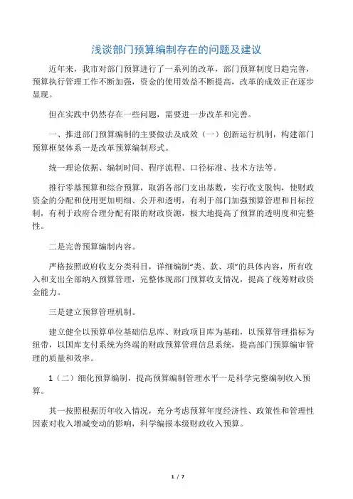 浅谈部门预算编制存在的问题及建议