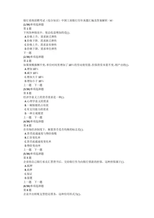 银行系统招聘考试(综合知识)中国工商银行历年真题汇编及答案解析(4)
