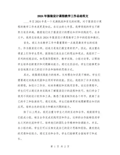 2024年服装设计课程教学工作总结范文