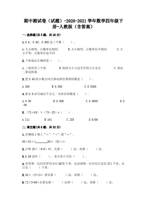 期中测试卷(试题)-2020-2021学年数学四年级下册-人教版(含答案)