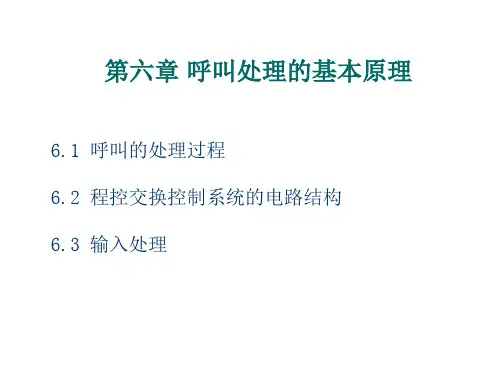 第六章 呼叫处理的基本原理