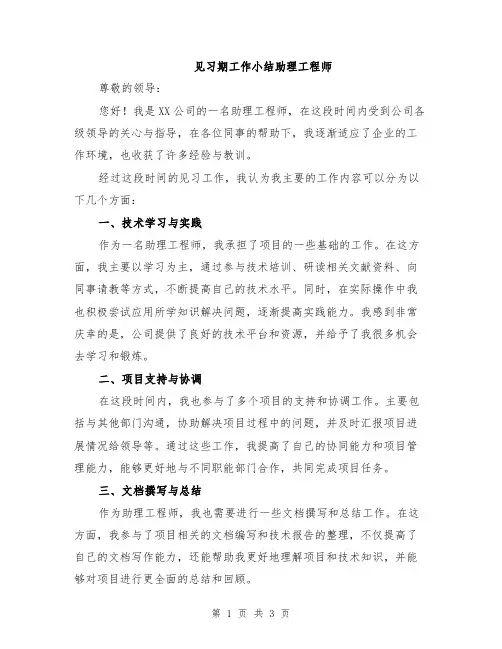 见习期工作小结助理工程师