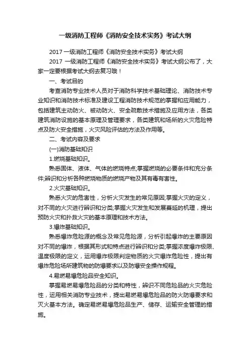 一级消防工程师《消防安全技术实务》考试大纲