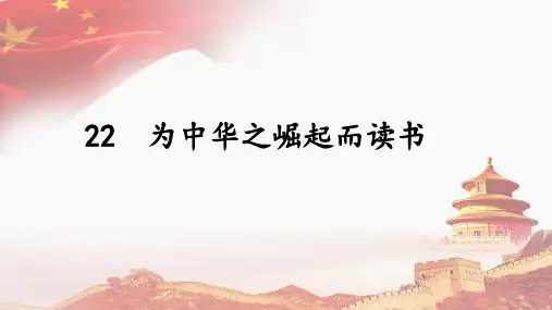 部编版小学语文四年级上册《22为中华之崛起而读书》公开课课件