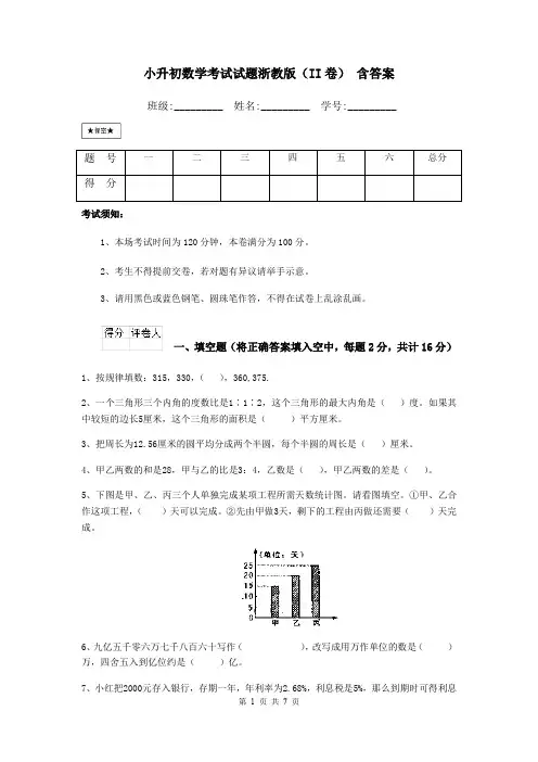 小升初数学考试试题浙教版(II卷) 含答案