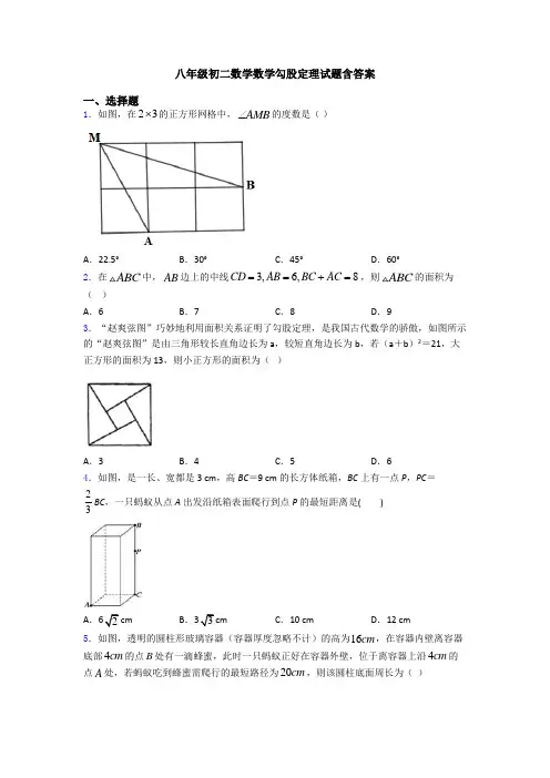八年级初二数学数学勾股定理试题含答案