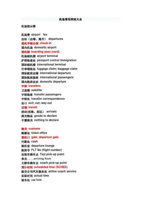 机场常用英语大全