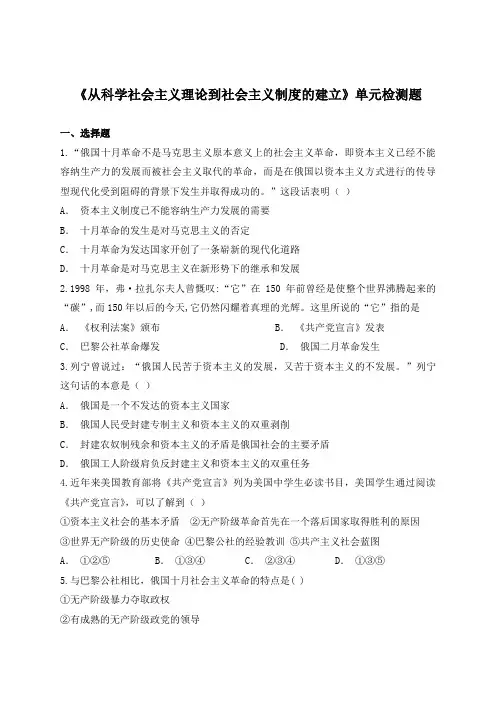 人教版高中历史必修一第五单元《从科学社会主义理论到社会主义制度的建立》单元检测题(解析版)