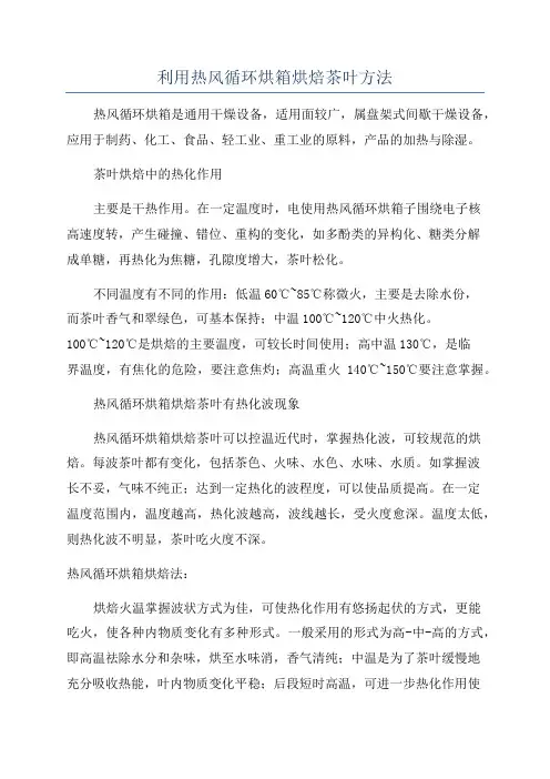 利用热风循环烘箱烘焙茶叶方法