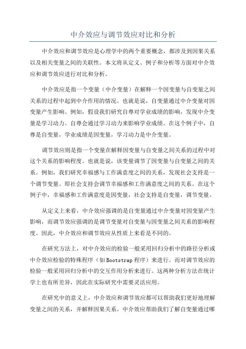 中介效应与调节效应对比和分析