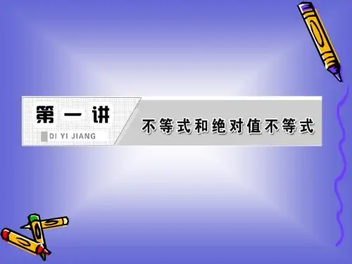 第一讲 不等式和绝对值不等式 知识归纳 课件(人教A选修4-5)