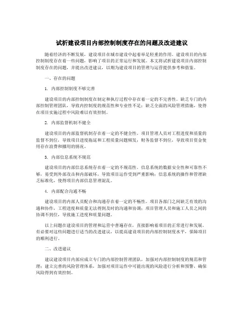 试析建设项目内部控制制度存在的问题及改进建议