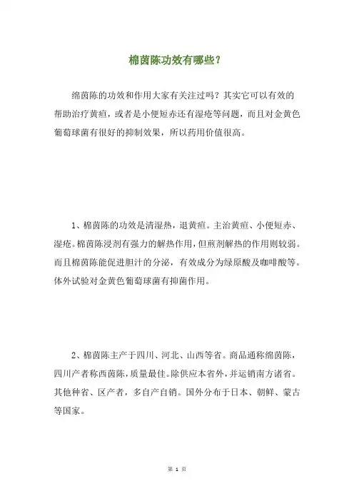 棉茵陈功效有哪些？
