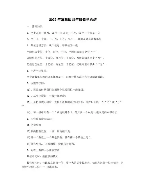 2022年冀教版四年级数学总结