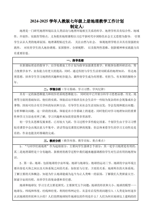 七上人教地理新教材教学计划 2024-2025学年七年级地理上册(人教版2024)