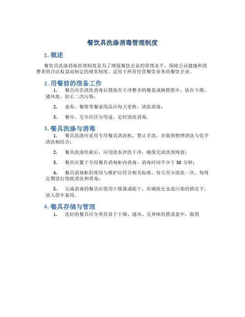 餐饮具洗涤消毒管理制度