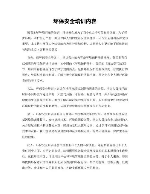 环保安全培训内容