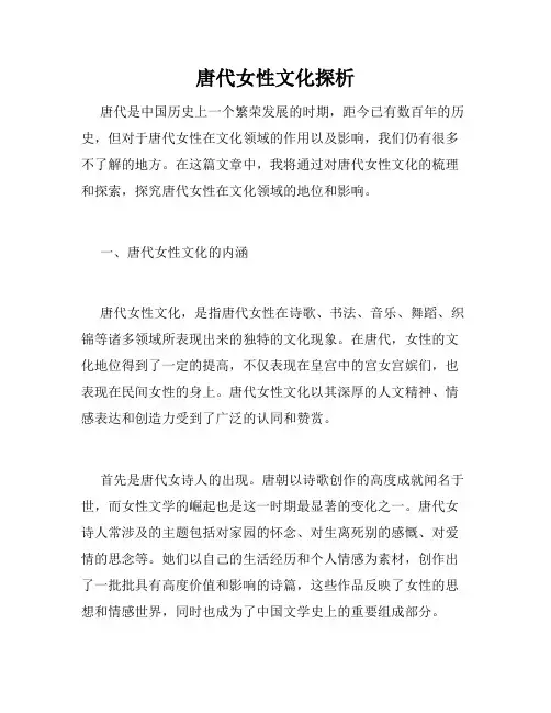 唐代女性文化探析