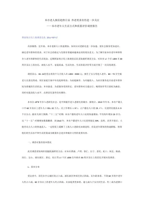 上海市老年人生活方式和质量评价调查报告.2011.8