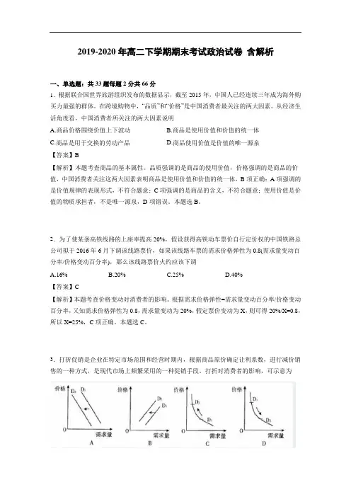 2019-2020年高二下学期期末考试政治试卷 含解析