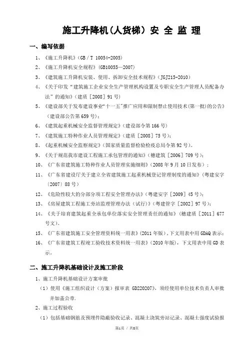 施工升降机(人货梯)安全监理