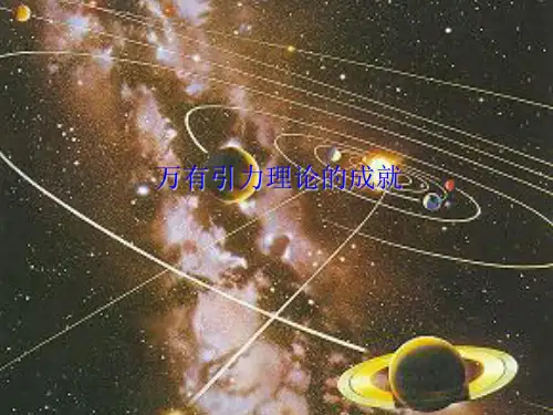 新人教版物理必修二《64 万有引力理论的成就》课件(共25张PPT)