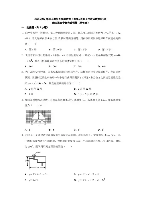 第22章《二次函数的应用》能力提高专题突破训练(答案)  2021-2022学年人教版九年级数学上册