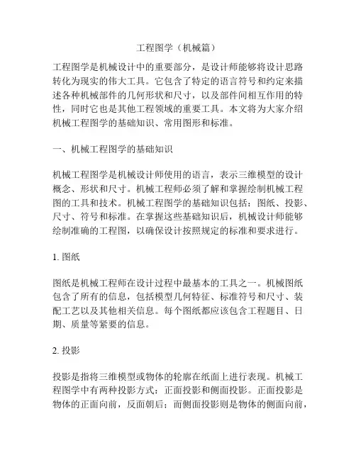 工程图学(机械篇)