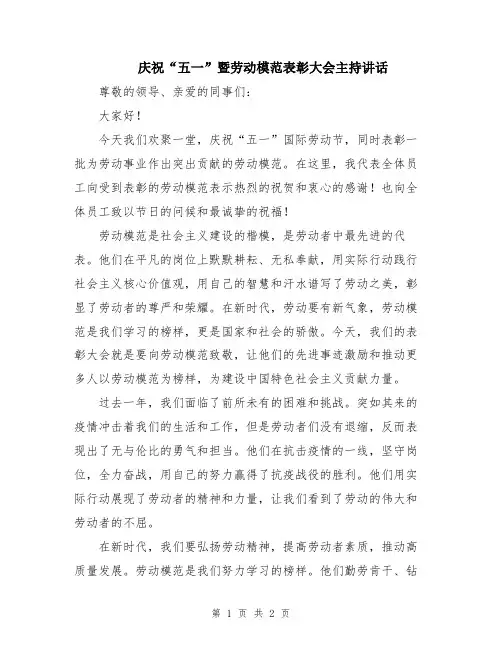 庆祝“五一”暨劳动模范表彰大会主持讲话