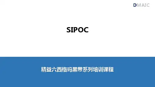 精益六西格玛黑带课程-D阶段-SIPOC
