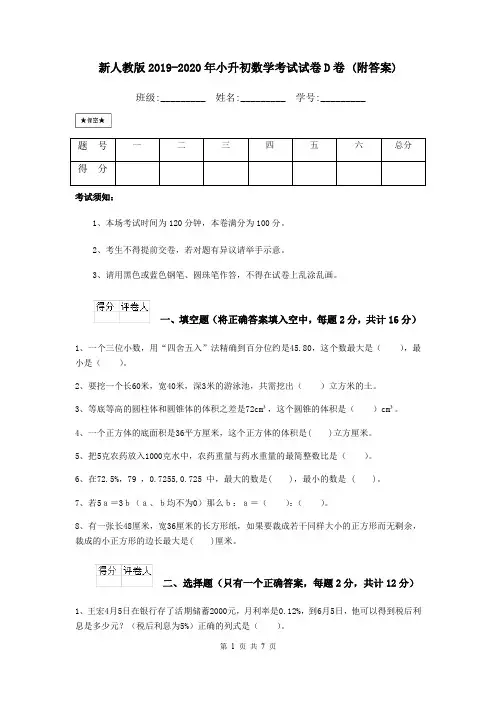 新人教版2019-2020年小升初数学考试试卷D卷 (附答案)