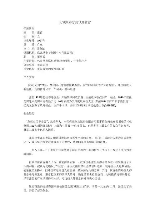 从“废纸回收”到“大陆首富”