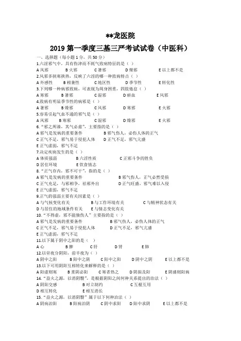 2019第一季度三基三严中医试题