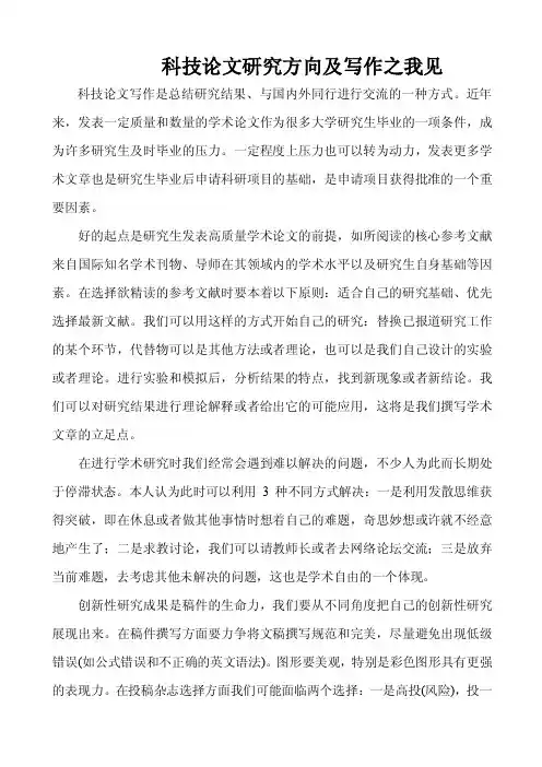 科技论文研究方向及写作之我见【精选文档】