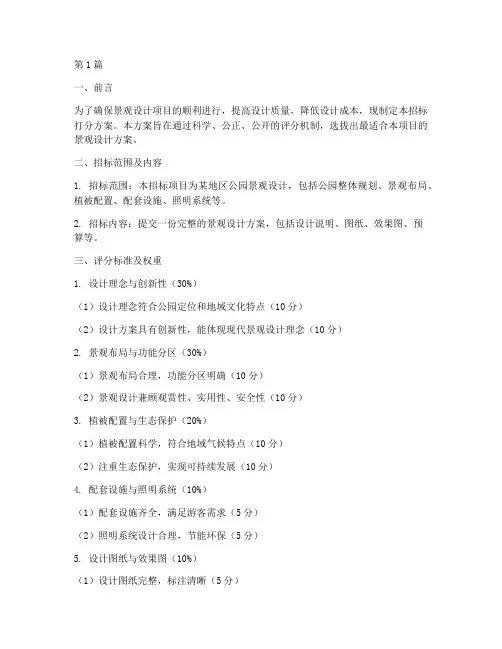 景观设计招标打分(3篇)