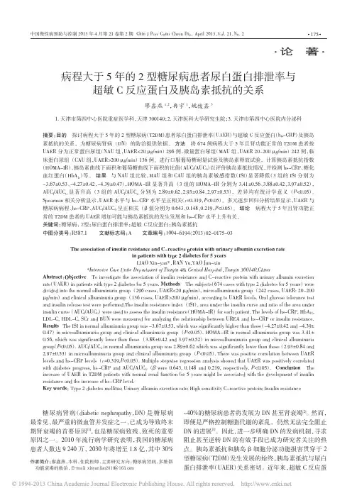 病程大于5年的2型糖尿病患者尿白_省略_超敏C反应蛋白及胰岛素抵抗的关系_廖鑫燕