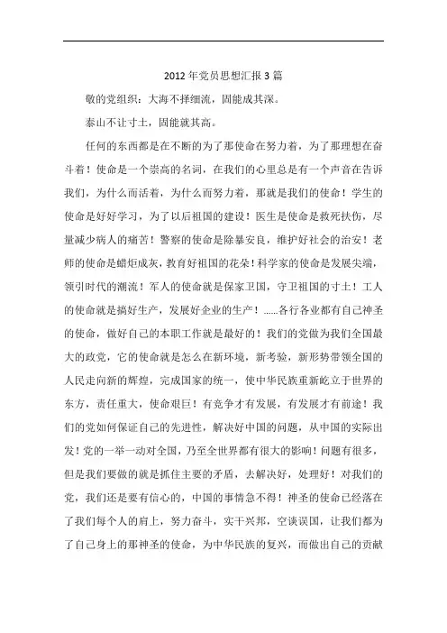 2012年党员思想汇报3篇