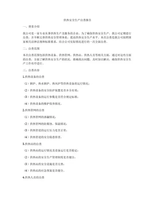 供热安全生产自查报告