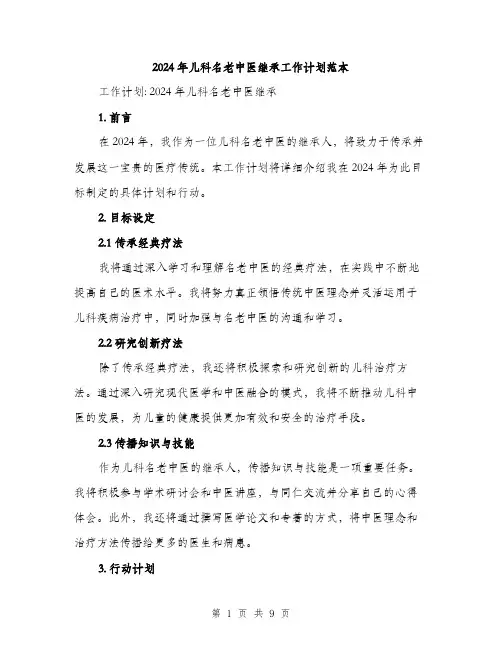 2024年儿科名老中医继承工作计划范本(三篇)
