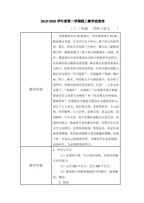 三年级下语文教学进度表