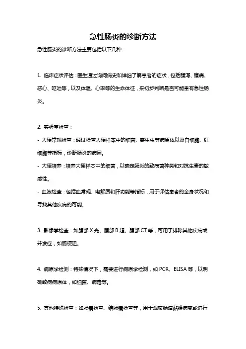 急性肠炎的诊断方法