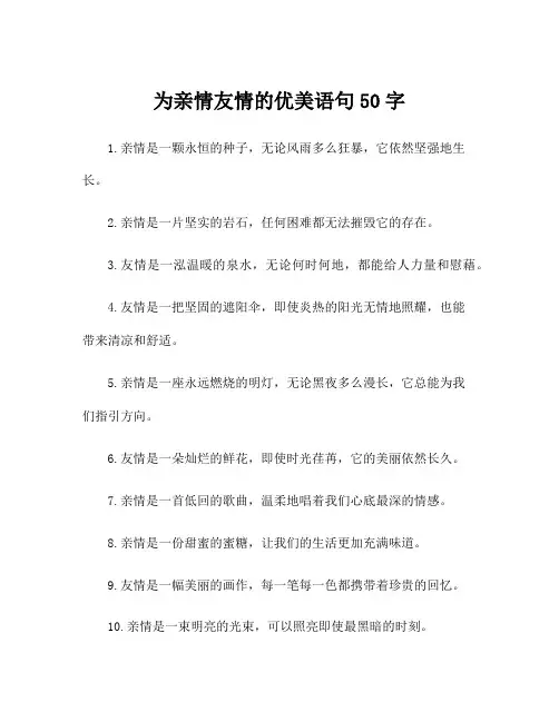 为亲情友情的优美语句50字