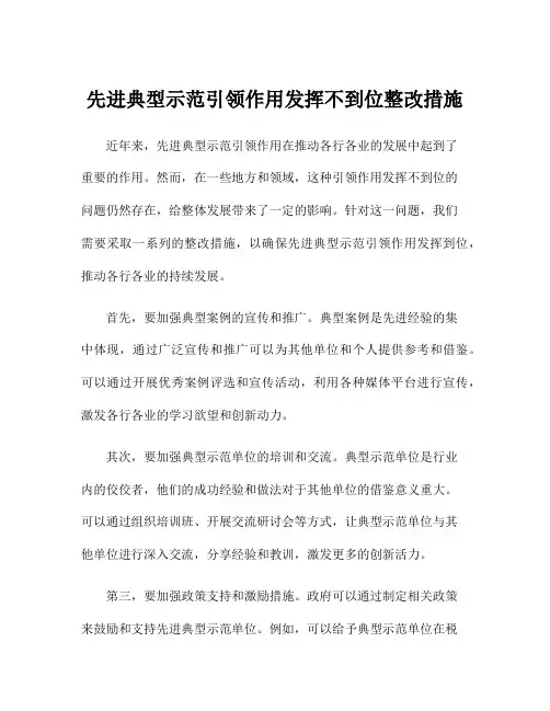 先进典型示范引领作用发挥不到位整改措施