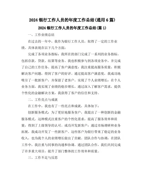 2024银行工作人员的年度工作总结(通用6篇)