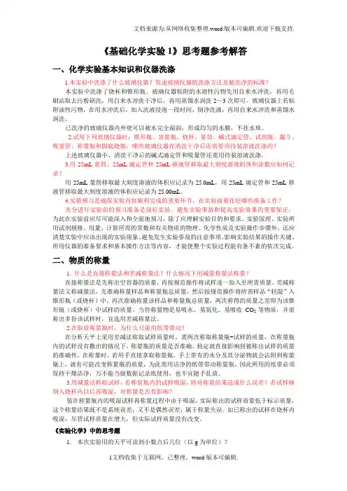 基础化学实验1思考题