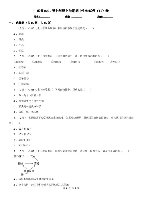 山东省2021版七年级上学期期中生物试卷(II)卷